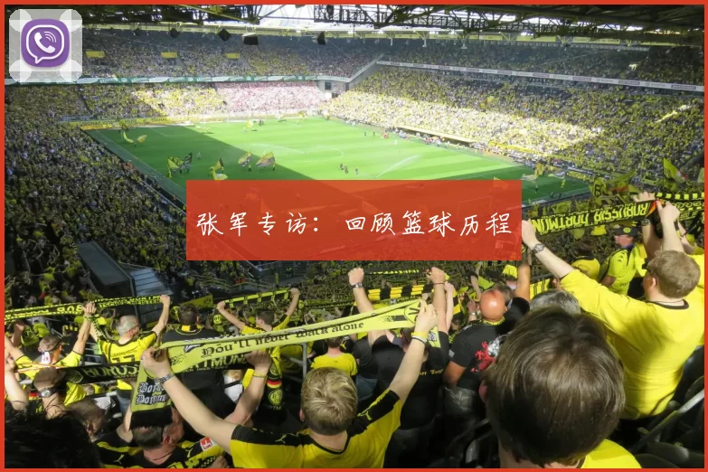 张军专访：回顾篮球历程