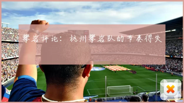 攀岩评论：杭州攀岩队的节奏得失