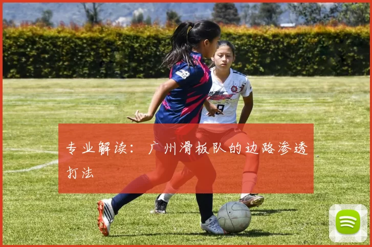 专业解读：广州滑板队的边路渗透打法