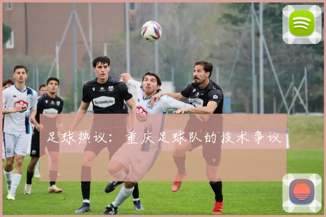 足球热议：重庆足球队的技术争议