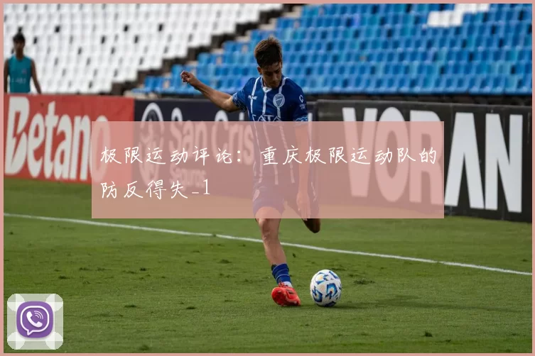 极限运动评论：重庆极限运动队的防反得失_1