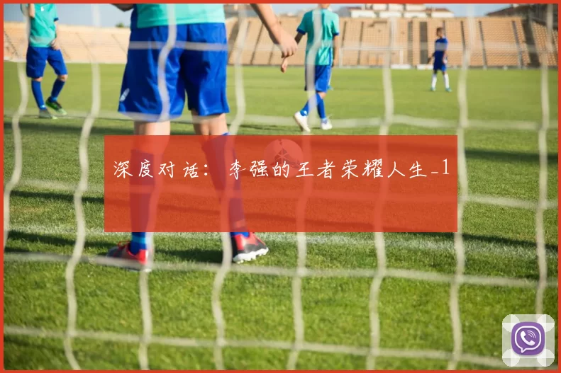 深度对话：李强的王者荣耀人生_1