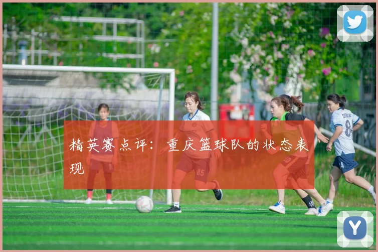 精英赛点评：重庆篮球队的状态表现