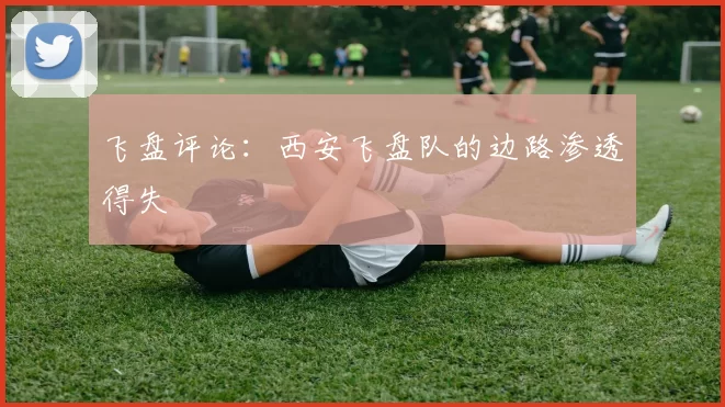 飞盘评论：西安飞盘队的边路渗透得失